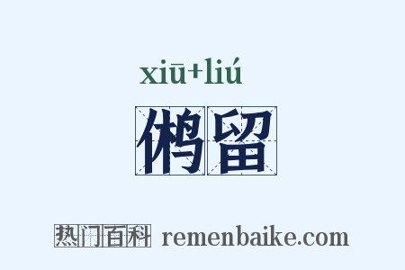 鸺留是什么意思的图片